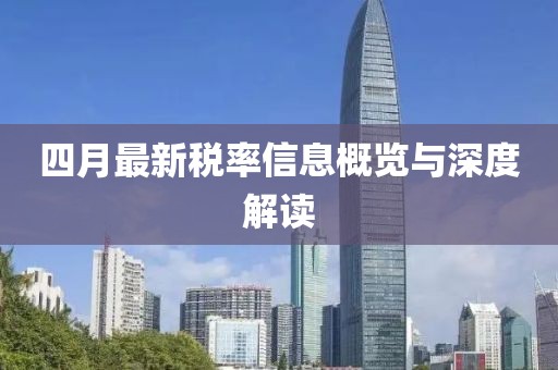四月最新稅率信息概覽與深度解讀