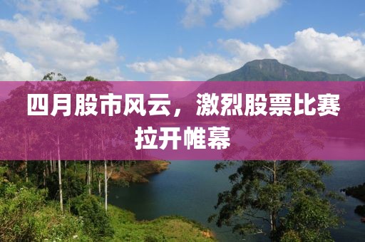 四月股市風云，激烈股票比賽拉開帷幕