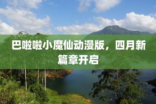 巴啦啦小魔仙動(dòng)漫版，四月新篇章開啟