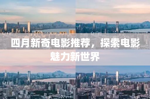 四月新奇電影推薦，探索電影魅力新世界