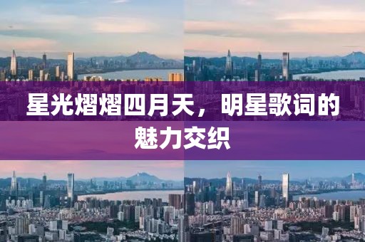 星光熠熠四月天，明星歌詞的魅力交織