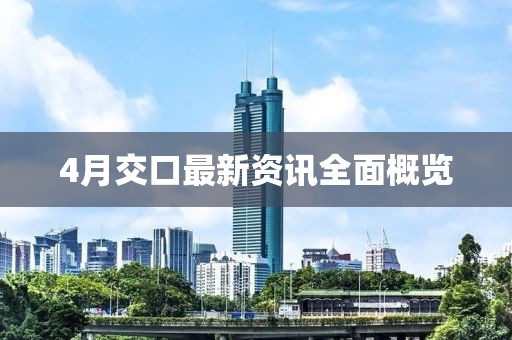 4月交口最新資訊全面概覽