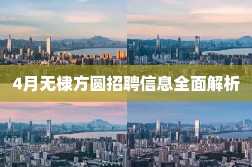 4月無棣方圓招聘信息全面解析