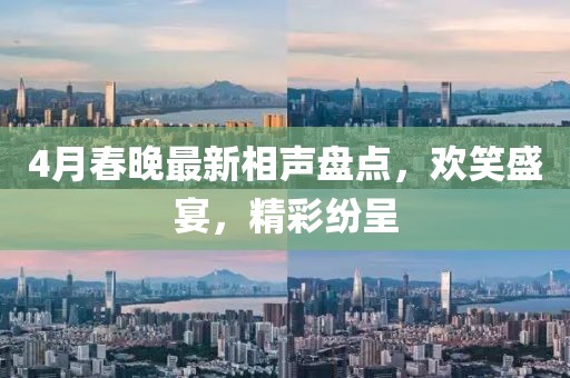 4月春晚最新相聲盤點(diǎn)，歡笑盛宴，精彩紛呈