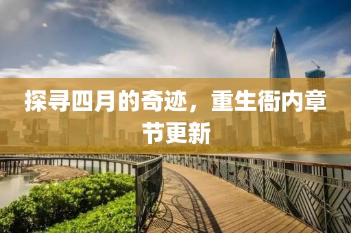 探尋四月的奇跡，重生衙內(nèi)章節(jié)更新