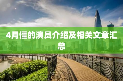 4月僵的演員介紹及相關文章匯總