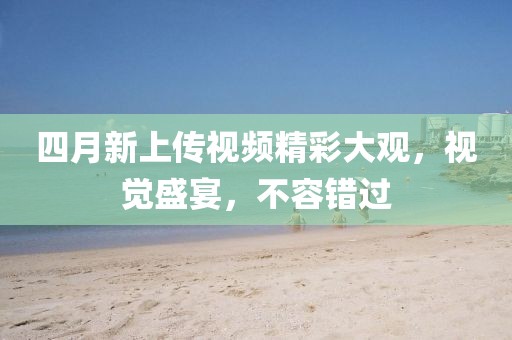 2025年4月6日 第4頁