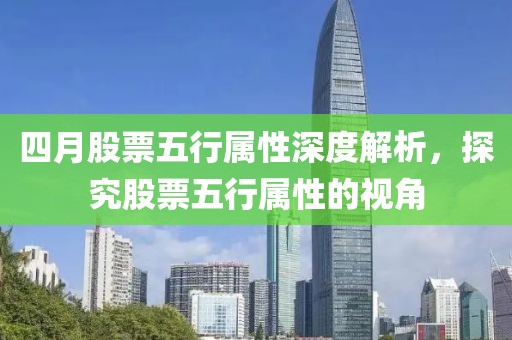 四月股票五行屬性深度解析，探究股票五行屬性的視角