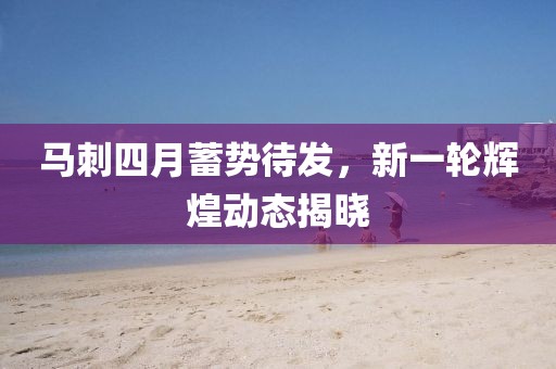 馬刺四月蓄勢待發(fā)，新一輪輝煌動態(tài)揭曉