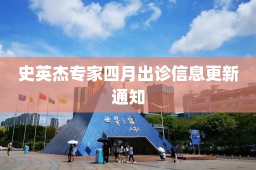 史英杰專家四月出診信息更新通知
