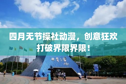 四月無節(jié)操社動(dòng)漫，創(chuàng)意狂歡打破界限界限！
