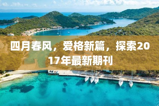 四月春風，愛格新篇，探索2017年最新期刊
