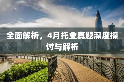 全面解析，4月托業(yè)真題深度探討與解析