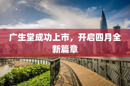 廣生堂成功上市，開啟四月全新篇章