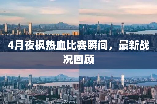 4月夜楓熱血比賽瞬間，最新戰(zhàn)況回顧