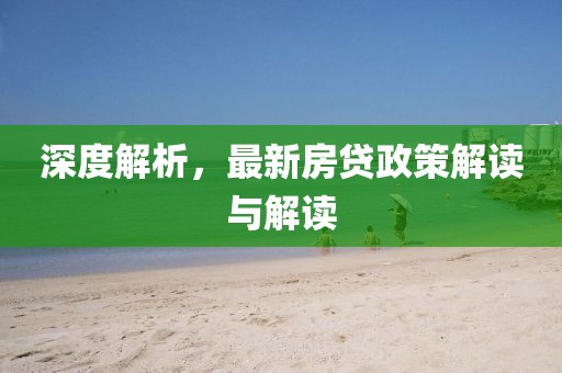 深度解析，最新房貸政策解讀與解讀