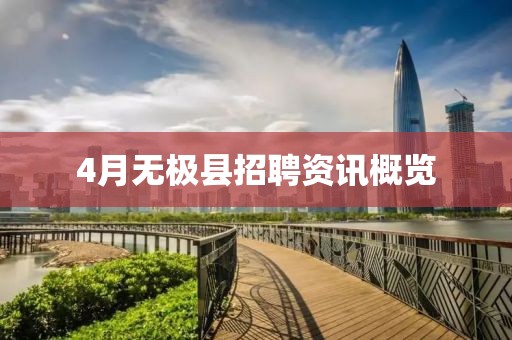 4月無(wú)極縣招聘資訊概覽