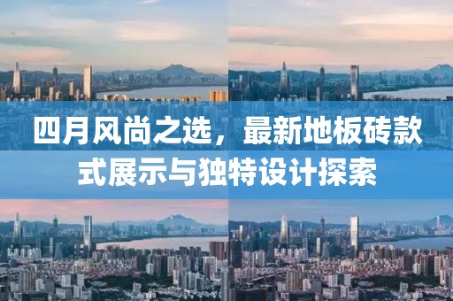 四月風(fēng)尚之選，最新地板磚款式展示與獨(dú)特設(shè)計(jì)探索