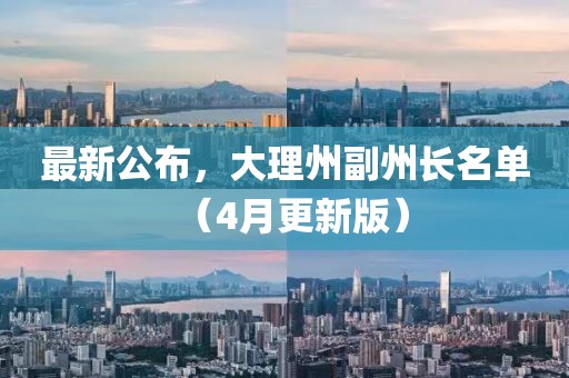 最新公布，大理州副州長名單（4月更新版）
