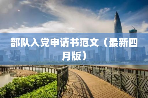 部隊(duì)入黨申請(qǐng)書范文（最新四月版）