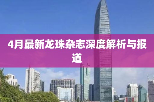 4月最新龍珠雜志深度解析與報道