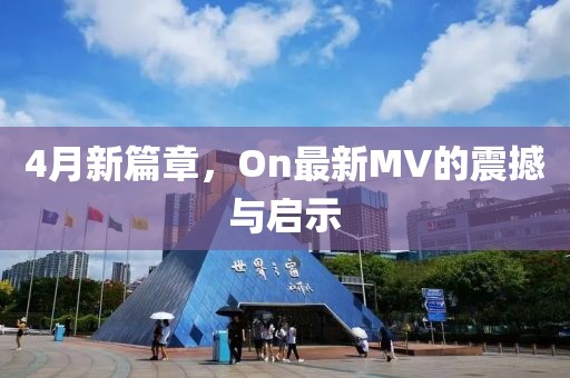 4月新篇章，On最新MV的震撼與啟示