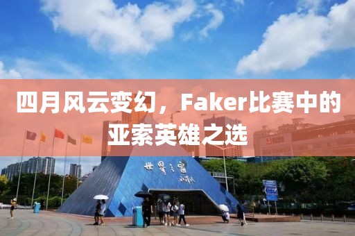 四月風(fēng)云變幻，F(xiàn)aker比賽中的亞索英雄之選