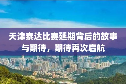 天津泰達(dá)比賽延期背后的故事與期待，期待再次啟航