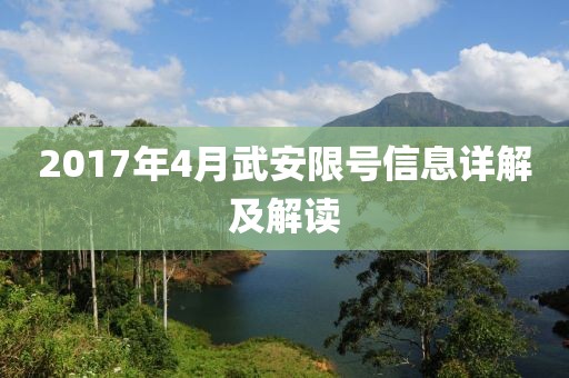 2017年4月武安限號信息詳解及解讀
