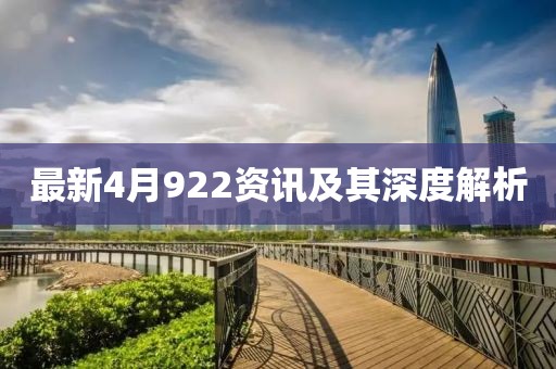 最新4月922資訊及其深度解析