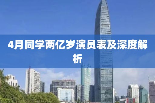 4月同學(xué)兩億歲演員表及深度解析