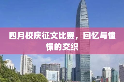 四月校慶征文比賽，回憶與憧憬的交織