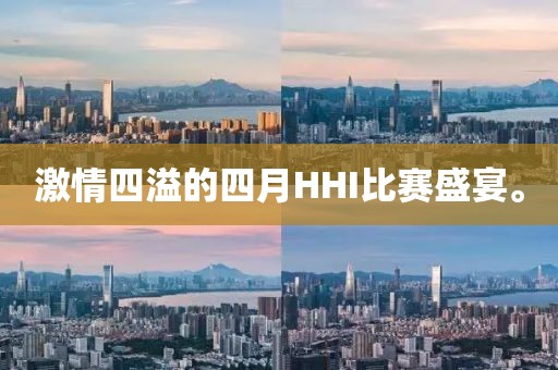 激情四溢的四月HHI比賽盛宴。