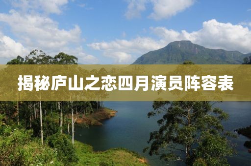 揭秘廬山之戀四月演員陣容表