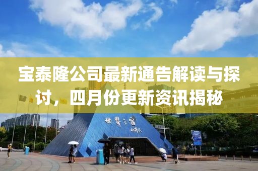 寶泰隆公司最新通告解讀與探討，四月份更新資訊揭秘