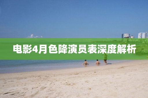 電影4月色降演員表深度解析