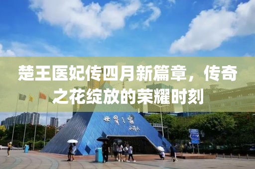楚王醫(yī)妃傳四月新篇章，傳奇之花綻放的榮耀時(shí)刻
