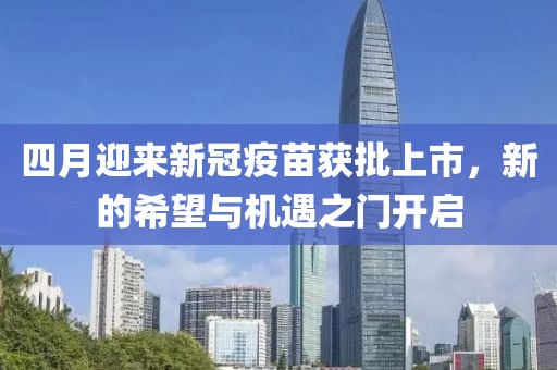 四月迎來(lái)新冠疫苗獲批上市，新的希望與機(jī)遇之門(mén)開(kāi)啟