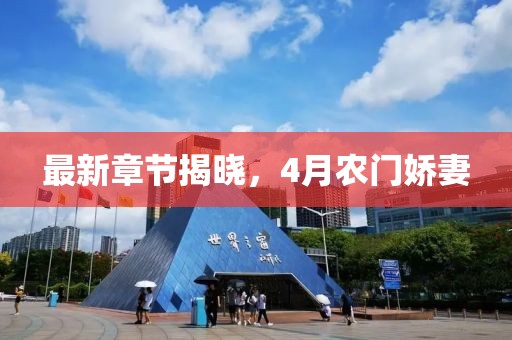 最新章節(jié)揭曉，4月農(nóng)門嬌妻