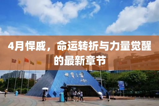 4月悍戚，命運轉(zhuǎn)折與力量覺醒的最新章節(jié)