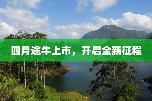 四月途牛上市，開啟全新征程