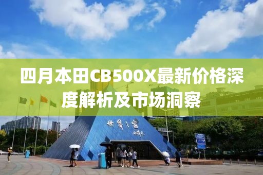 四月本田CB500X最新價格深度解析及市場洞察