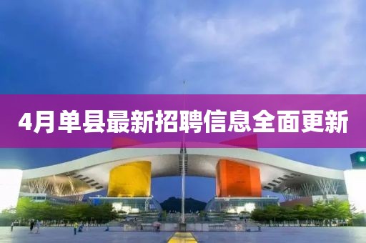 4月單縣最新招聘信息全面更新