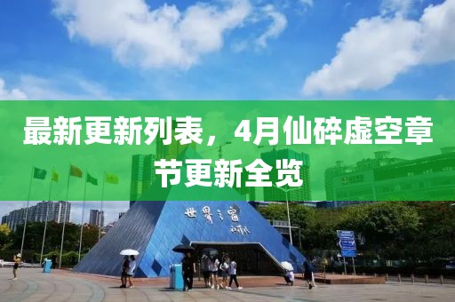 最新更新列表，4月仙碎虛空章節(jié)更新全覽