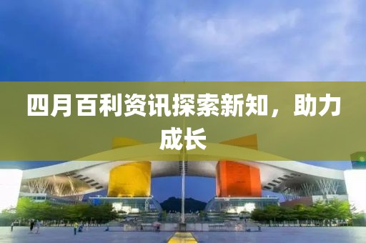 四月百利資訊探索新知，助力成長