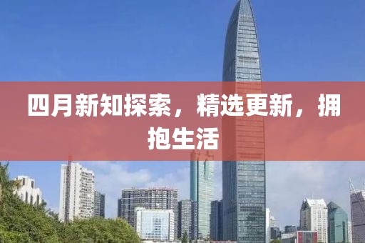 四月新知探索，精選更新，擁抱生活