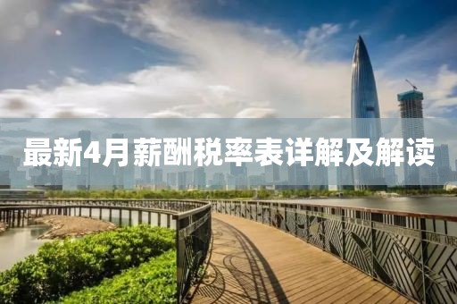 最新4月薪酬稅率表詳解及解讀