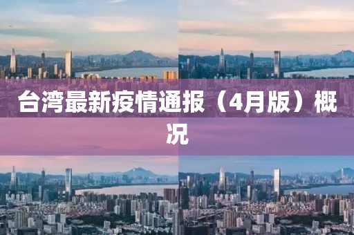 臺灣最新疫情通報（4月版）概況