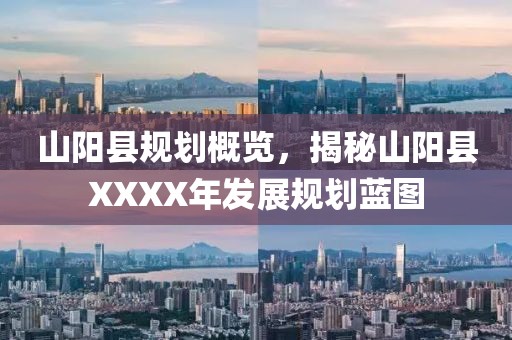 山陽(yáng)縣規(guī)劃概覽，揭秘山陽(yáng)縣XXXX年發(fā)展規(guī)劃藍(lán)圖