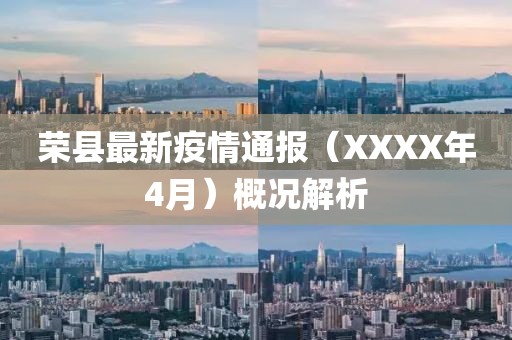 榮縣最新疫情通報（XXXX年4月）概況解析